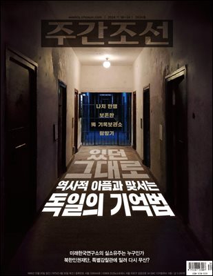 주간조선 2834호 (2024년 11월 15일)