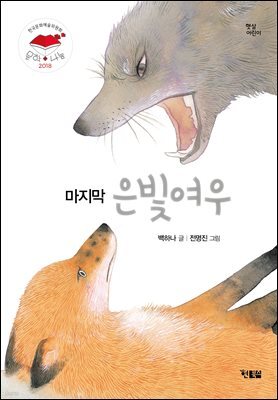 마지막 은빛여우