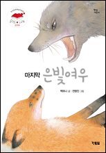 마지막 은빛여우