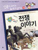 재미있는  전쟁 이야기