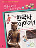 재미있는 한국사 이야기 1