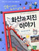 재미있는 화산과 지진 이야기