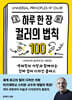 하루 한 장 컬러의 법칙 100