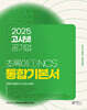 2025 고시넷 공기업 NCS 기본서 : 초록이 1 (모듈형/피듈형)