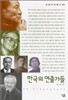 한국의 연출가들