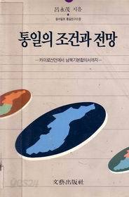 의 조건과 전망 (카이로선언에서 남북기본합의서까지)