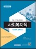 2016 9급 공무원 시험대비 사회복지직 기출문제 정복하기