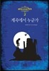 앨리와 고스트 헌터 2 계곡에서 누군가