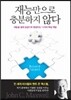 재능만으로 충분하지 않다