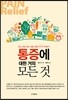 통증에 대한 거의 모든 것