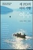 세 PD의 미식 기행, 여수