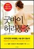 굿바이 허리통증