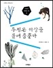 우정은 세상을 돌며 춤춘다