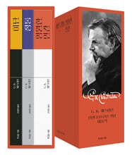 G. K. 체스터턴 탄생 150주년 기념 대표작 세트