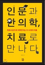 인문과 한의학, 치료로 만나다