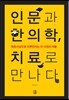 인문과 한의학, 치료로 만나다