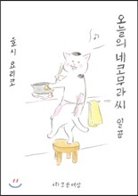 오늘의 네코무라씨 7(일곱)