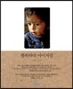 행복하라 아이처럼