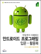 만들면서 이해하는 안드로이드 프로그래밍 입문 + 활용북 [킷캣(KitKat) 4.4]