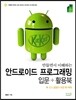 만들면서 이해하는 안드로이드 프로그래밍 입문 + 활용북 [킷캣(KitKat) 4.4]