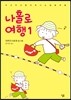 나홀로 여행 1