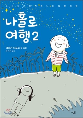 나홀로 여행 2