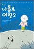 나홀로 여행 2