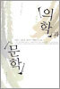 의학과 문학