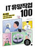 IT 유망직업 100