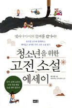 청소년을 위한 고전 소설 에세이