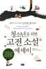 청소년을 위한 고전 소설 에세이