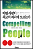 어떤 사람이 최고의 자리에 오르는가