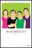 부모와 학부모 사이