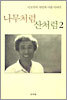 나무처럼 산처럼 2
