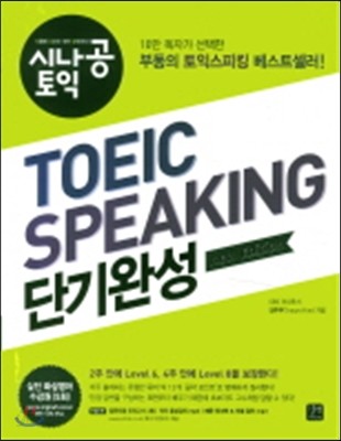 TOEIC SPEAKING 단기완성