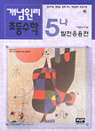 개념원리 초등수학 발전응용편 5-나