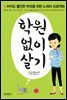 학원없이살기