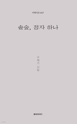 솔숲, 정자 하나
