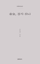 솔숲, 정자 하나