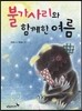 불가사리와 함께한 여름