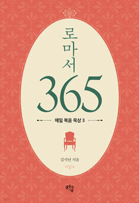 로마서 365 : 매일 복음 묵상 3