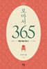 로마서 365 : 매일 복음 묵상 3