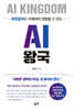 비전공자도 이해하며 경험할 수 있는 AI 왕국