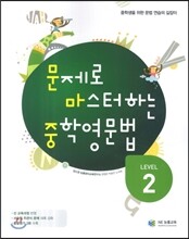 문제로 마스터하는 중학영문법 Level 2