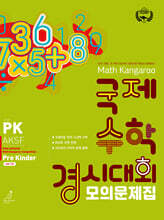 매쓰캥거루 국제수학경시대회 모의문제집 PK : Pre Kinder (6~7세)