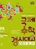 매쓰캥거루 국제수학경시대회 모의문제집 PK : Pre Kinder (6~7세)