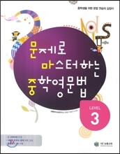 문제로 마스터하는 중학영문법 Level 3