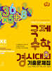 매쓰캥거루 국제수학경시대회 기출문제집 KE : Kinder Ecolier (7세~초1)
