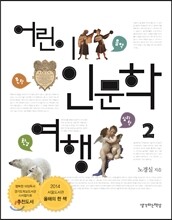 어린이 인문학 여행 2