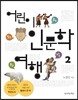 어린이 인문학 여행 2